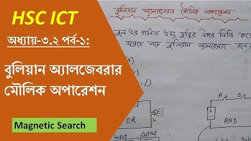 HSC ICT Tutorial Chapter 3.2 Part-1: বুলিয়ান অ্যালজেবরার মৌলিক অপারেশন সমূহ। (Boolean Algebra)