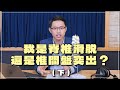 &#39;24.02.22【名醫時間】鄭士豪醫師：我是脊椎滑脫，還是椎間盤突出？ (下)