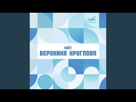 Вероника Круглова, Ребята с Арбата - Зачем ты снишься