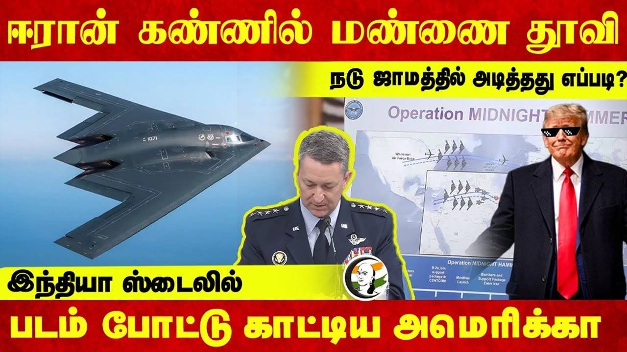 Iran கண்ணில் மண்ணை தூவி நடு ஜாமத்தில் அடித்தது எப்படி? India Style-லில் | America | Donald Trump