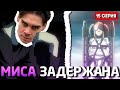 МИСУ СХВАТИЛИ! НИКС СМОТРИТ ТЕТРАДЬ СМЕРТИ(15 серия)