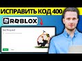 Как исправить код ошибки Roblox 400