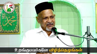 உறங்குபவர்களே விழித்தெழுங்கள் | Hazrat K Mohamed Sulaiman | Al Ihsan Nagore