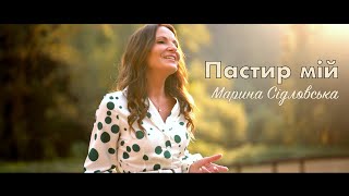 ПАСТИР МІЙ Марина Сідловська Marina Sidlovska | русский текст | пісня + фонограма- під відео