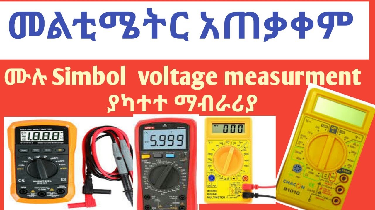 How to use digital multimeter የዲጅታል መልቲሜትር አጠቃቀም ቲቪ ጥገና ትምህርት ክፍል 1