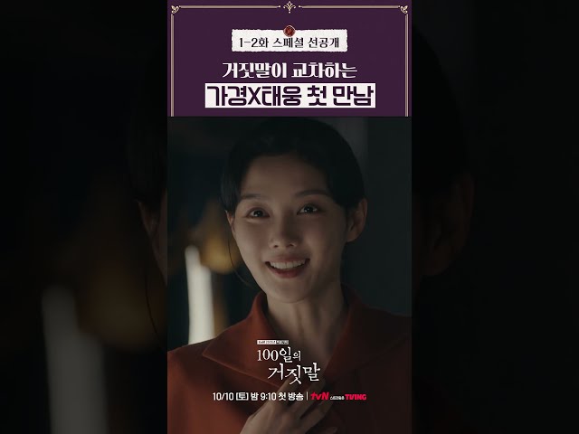 [스페셜 선공개] 당황시키기 바쁜 가경X태웅 첫 만남ㅋㅋ #100일의거짓말