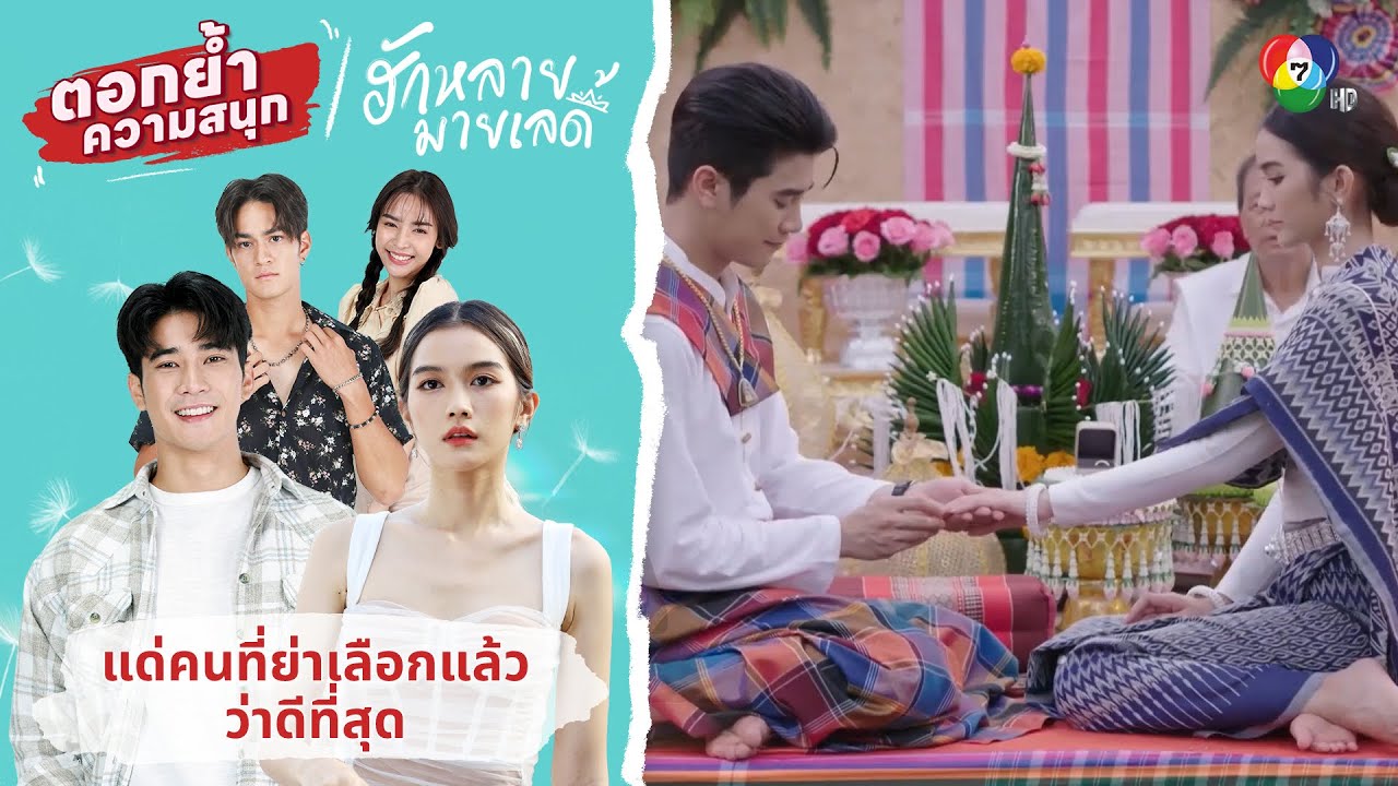 แด่คนที่ย่าเลือกแล้วว่าดีที่สุด | ตอกย้ำความสนุก ฮักหลายมายเลดี้ EP.5