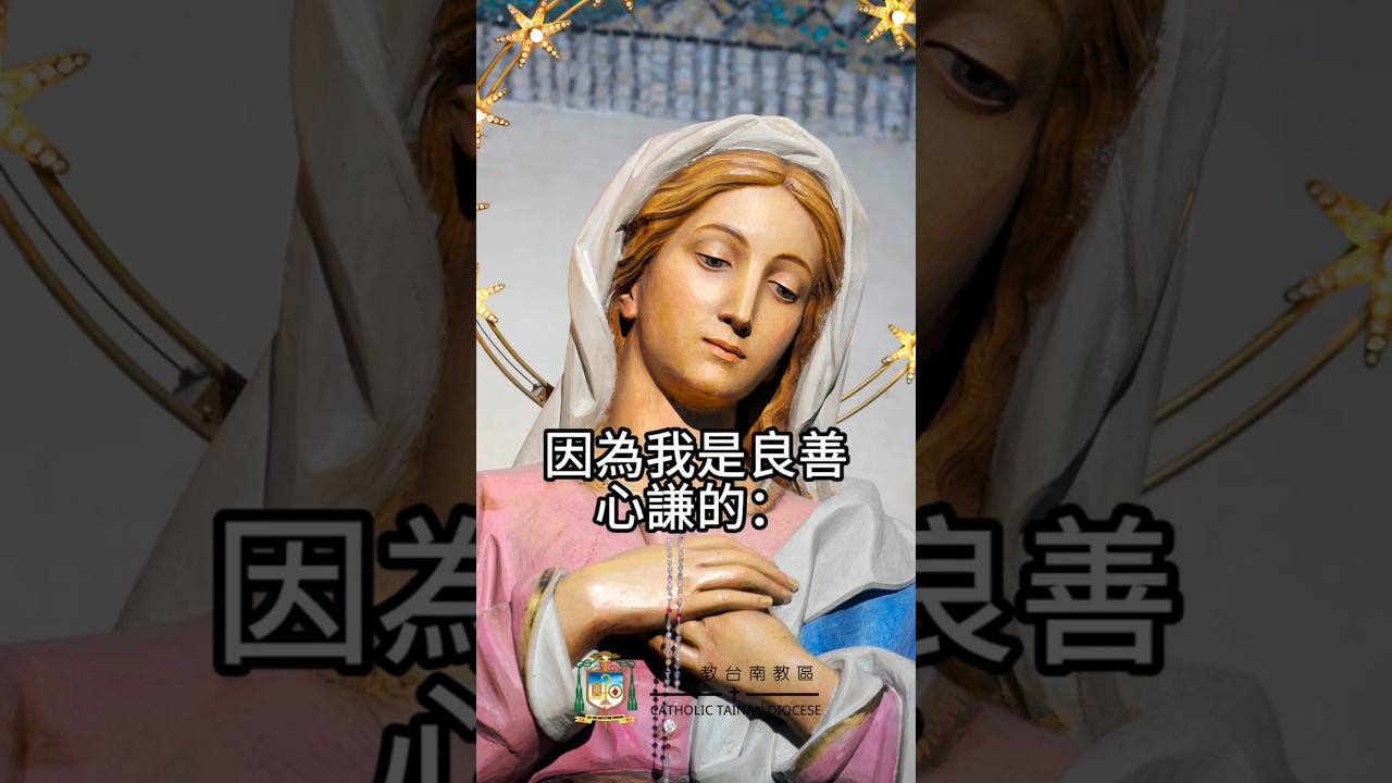 07/16  恭讀聖瑪竇福音　11:28-30 我是良善心謙的。