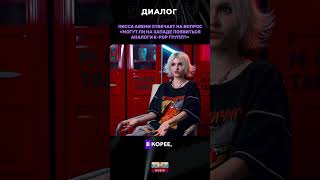 Полное интервью на канале ТНТ MUSIC #tntmusic #лиссаавеми #shorts