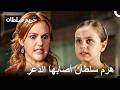 خبر الصغيرة مهرماه الذي أغضب والدتها حريم السلطان 