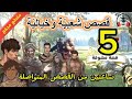 5 قصص مشوقة الاعلي مشاهده على اليوتيوب عام 2024 قصص صوتية ومسموعة ضع السماعات واستمتع 5 قصص مشوقة الاعلي مشاهده على اليوتيوب عام 2024 قصص صوتية ومسموعة ضع السماعات واستمتع