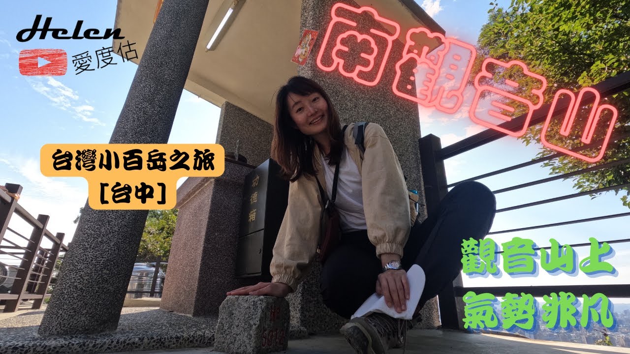 台灣小百岳 | 台中北屯南觀音山 | 042 |玉佛在此 ~ 還不來爬~ | 大坑風景區 | Helen愛登山