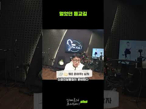 멀었던 등교길(김태훈의 프리웨이) #shorts