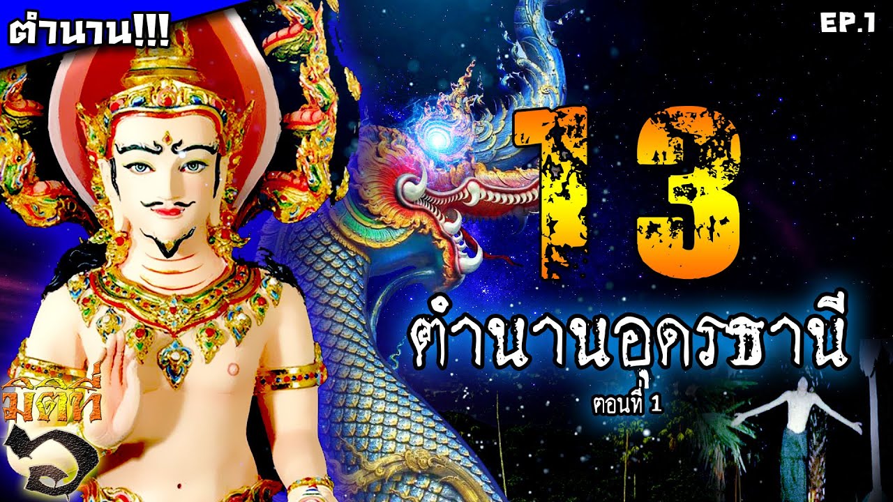 13 ตำนานอุดรธานี [ตอนที่ 1] - ดูกันไปเลยยาว ๆ !!!