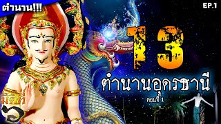 ๑๓ ตำนานอุดรธานี [ตอนที่ ๑] - ดูกันไปเลยยาว ๆ !!!