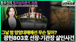 [홍유진의 범죄심리분석 36화] - 광현803호 선장·기관장 살인사건