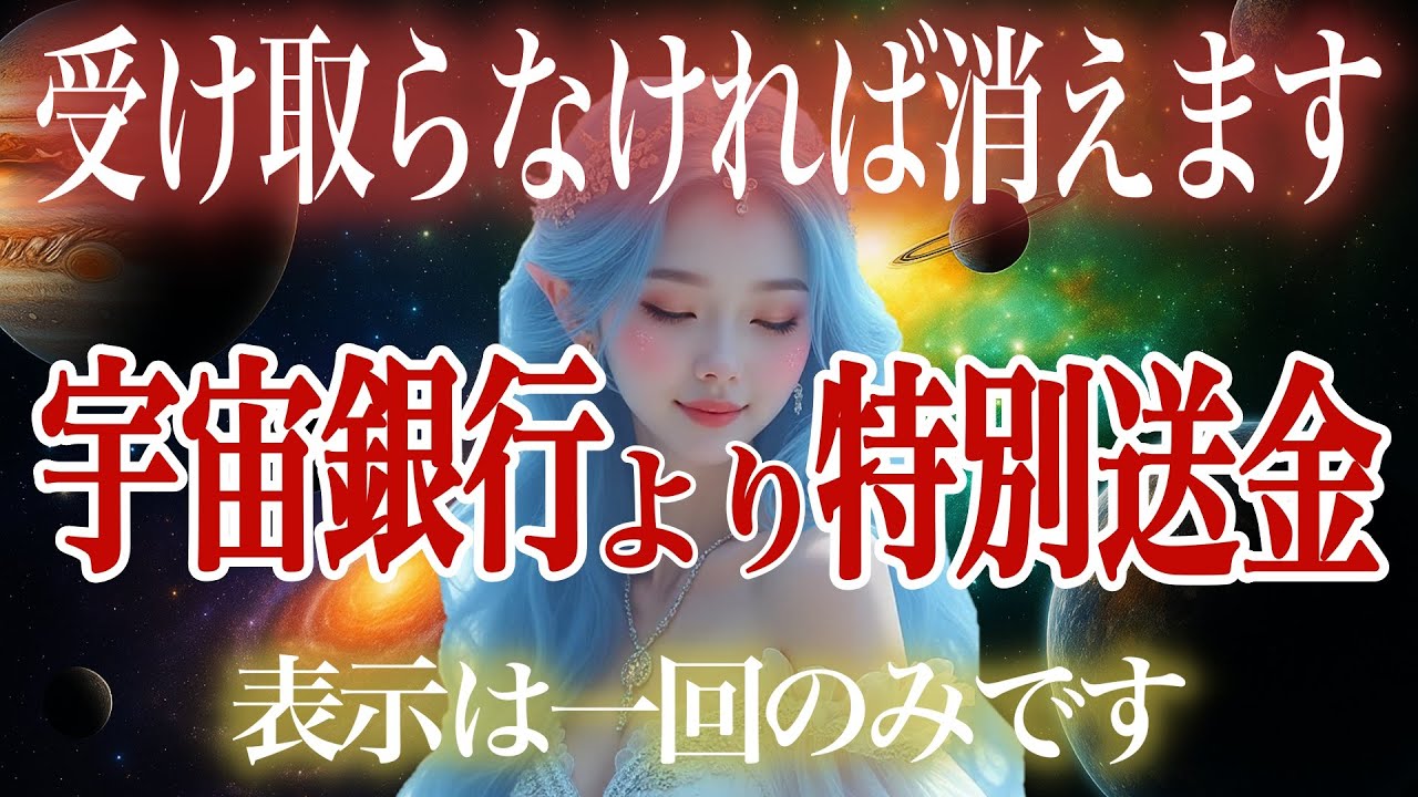 宇宙銀行が解放モードに突入──“一度限り”の送金チャンス、見た瞬間から入金が始まります【引き寄せの法則】