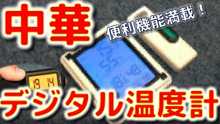 【子機３つ付き】中華の デジタル温度計 ＆ 旅で使える温湿度計 レビュー