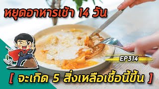 หยุดอาหารเช้า 14 วันจะเกิด 5 สิ่งเหลือเชื่อนี้ขึ้น | EP314