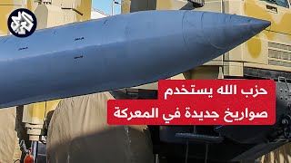 حزب الله يستخدم صواريخ جديدة لقصف إسرائيل والاحتلال يطلب من سكان الجليل الأعلى الدخول إلى الملاجئ