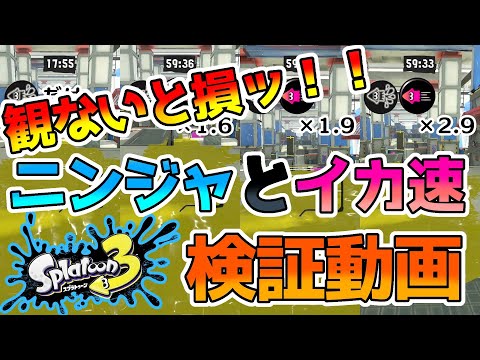 【スプラ3】絶対観ないとッ‼ニンジャとイカ速検証動画‼ギア厳選用資料【スプラトゥーン3】