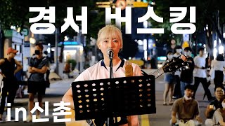 경서 버스킹 in 신촌 편집본(2022. 08. 06.)