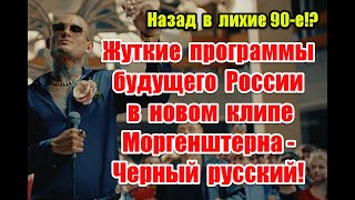 Будущее России и жуткое послание в реверсе в новом клипе Моргенштерна - Черный русский #morgenshtern