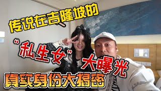 传说中在吉隆坡的“私生女”大曝光真实身份大曝光