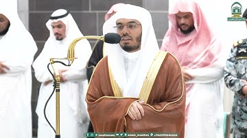 تلاوة فضيلة الشيخ أ.د.⁧#ياسر_الدوسري صلاة العشاء 20 صفر 1445هـ.