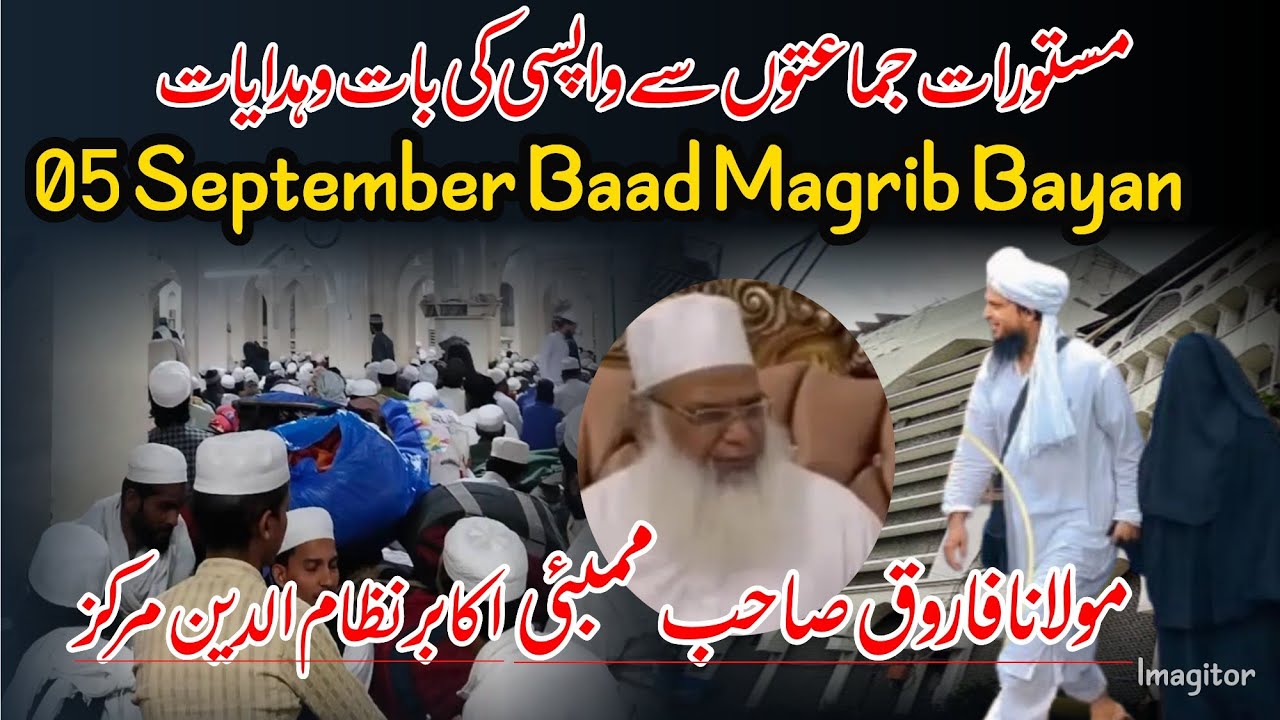 MASTURAT ME WAPSI KI BAAT || Maulana Farooq Shahb DB Mumbai || 05 September Baad Magrib Bayan. 