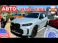 #428 Цены на авто в США, автомобили с пробегом, которые сдали в trade in дилеру