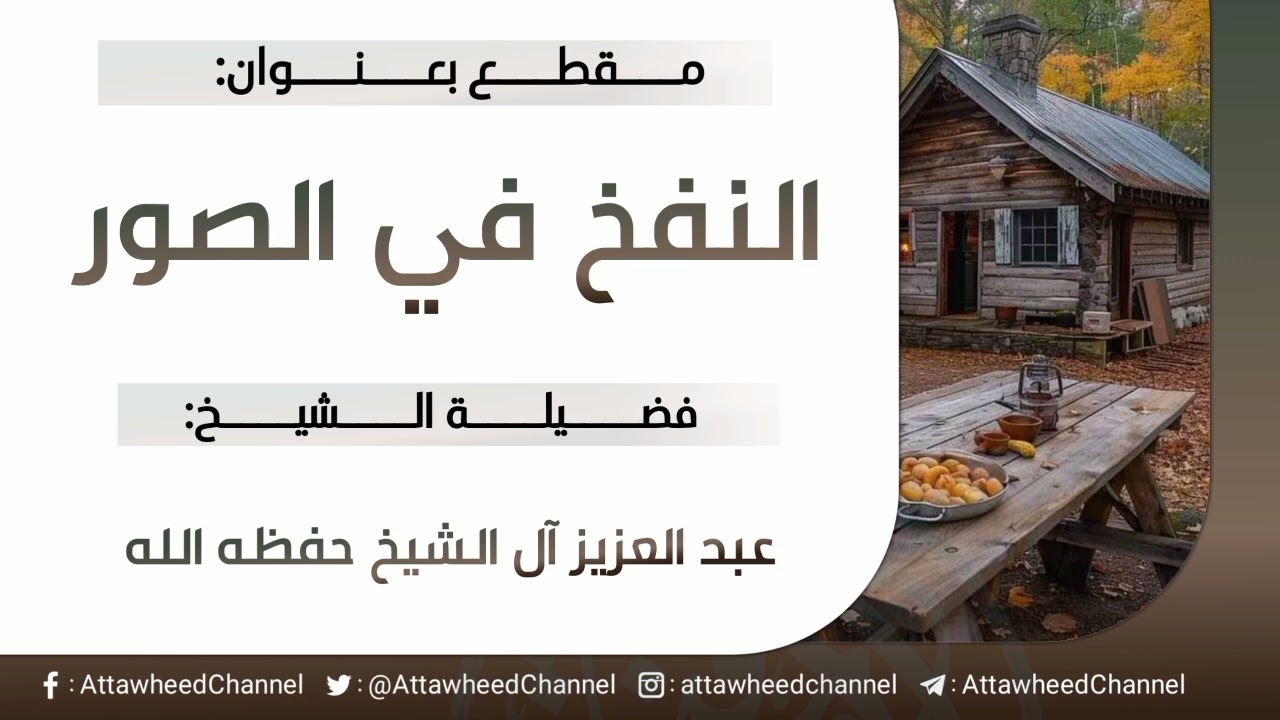 النفخ في الصور_ عبد العزيز آل الشيخ حفظه الله