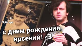 когда арсений попов сойдет с ума, мы этого не заметим | с днем рождения!!