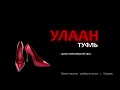Улаан туфль аймшгийн яриа Saudio устгагдсан бичлэг