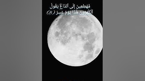 أول ١٧ آية من سورة القمر للشيخ ماهر المعيقلي