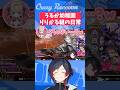 【#VCC/#APEX/#Shorts】うるか幼稚園りりかる組の日常【#うるか切り抜き/#うるか/赤見かるび/魔界ノりりむ】