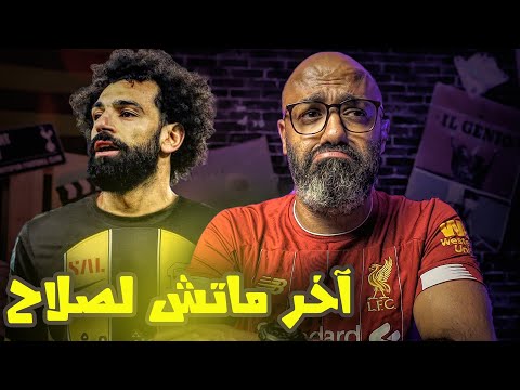 فيديو: هل يتذكر ليفربول الكعب؟