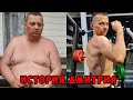 Трансформация Дмитрия. Похудеть на 50кг и изменить жизнь