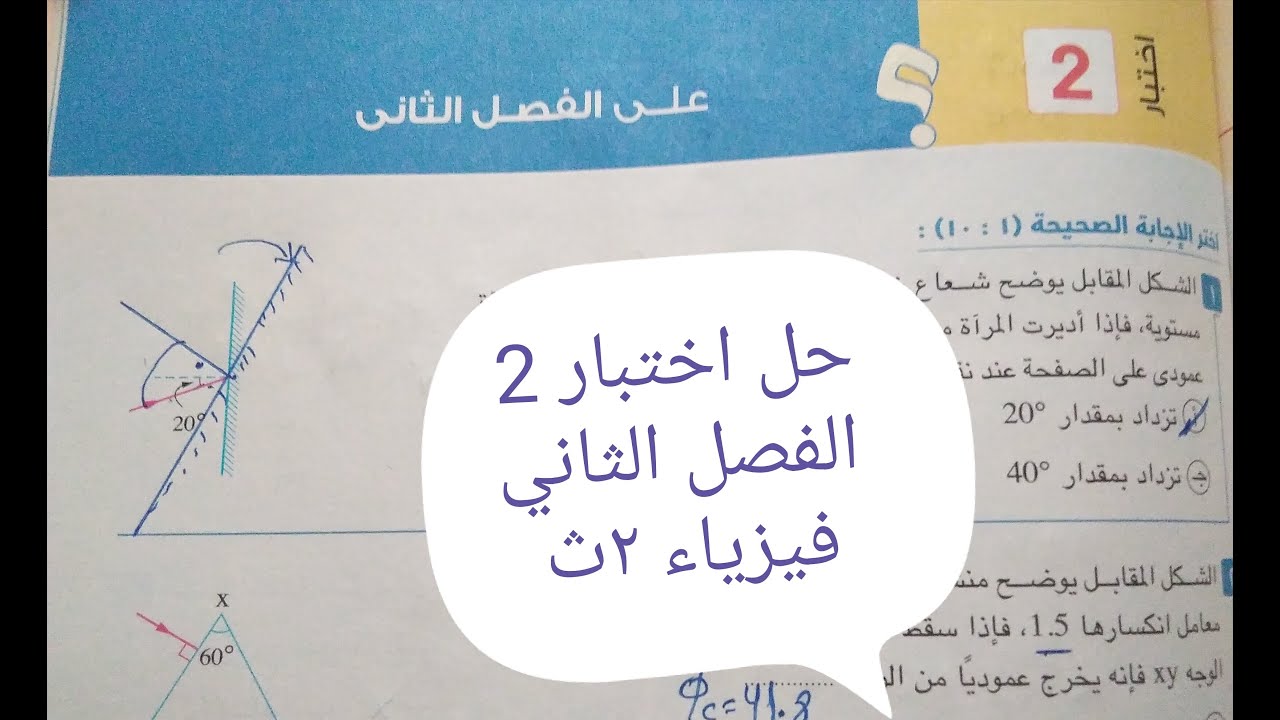 حل اختبار ٢ على الفصل الثاني صفحة ٢٢١... فيزياء ٢ث