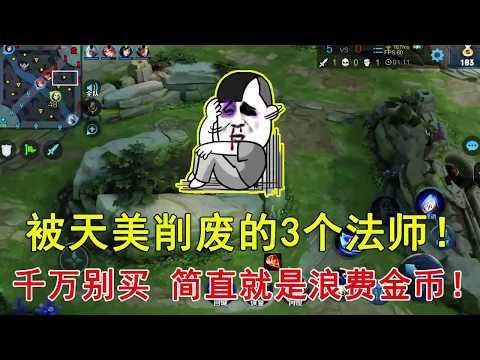 王者荣耀：被天美削废的3个法师！千万别买，简直就是浪费金币！