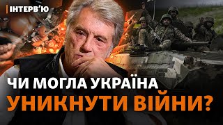 Віктор Ющенко: війна, НАТО, Путін, Меркель, майбутнє України | Інтерв’ю