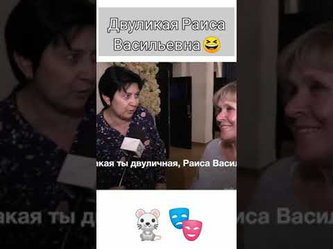 Какая же ты двуличная, Раиса Васильевна😆 #shorts
