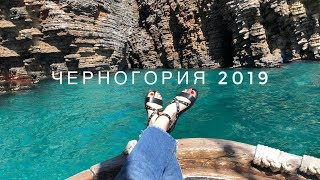 Черногория 2019