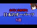 【ゆっくり解説】未だに未解明な「日本のオーパーツ」８選