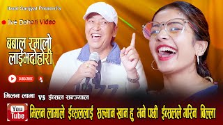 मिलन लामा  र ईव्सल सन्ज्यालको अहिले सम्मकै रमाइलो दोहोरि 2080 New live dohori  Milan lama vs Ibsal