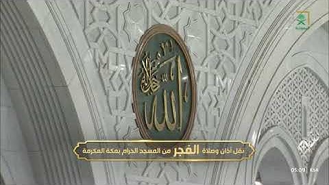 صلاة الفجر للشيخ بندر بليلة من المسجد الحرام 15 ربيع الأول 1447 من سورة إبراهيم 