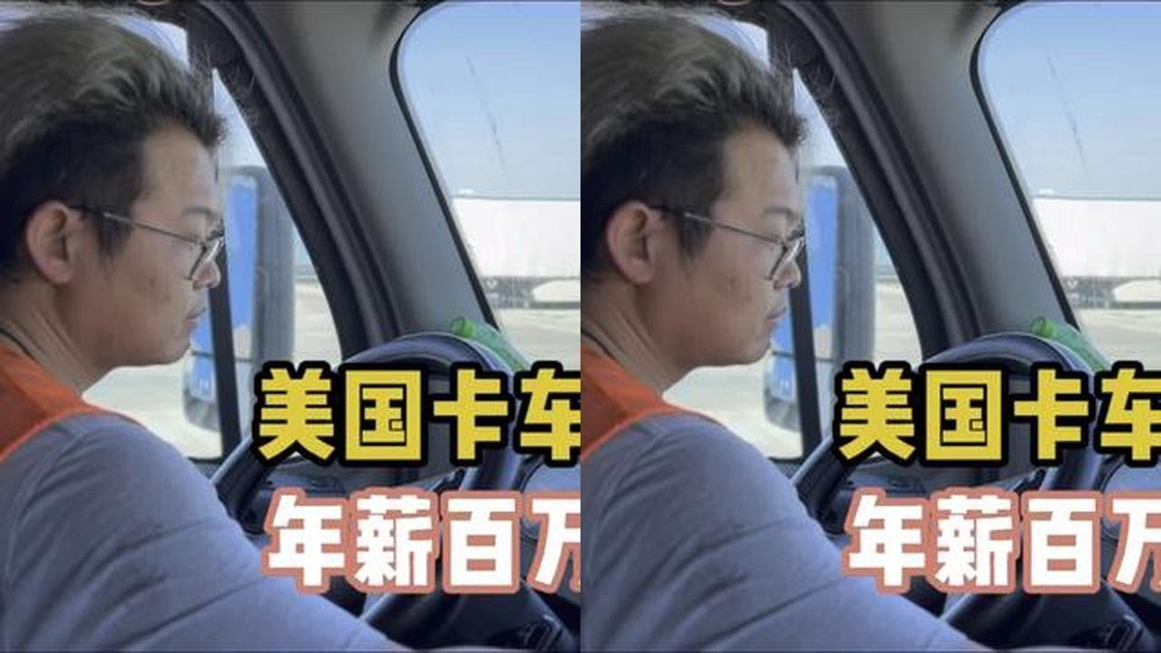 很多人想开卡车，今天带你了解一下美国的卡车司机，年薪百万吗？
