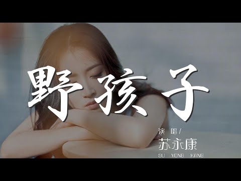 野孩子 - 蘇永康『明知愛 這種男孩子 也許只能如此』【動態歌詞Lyrics】