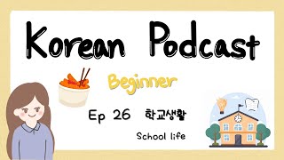 SUB) Korean Podcast for Beginners 26 : 학교생활 school life