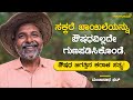 ಸಕ್ಕರೆ ಖಾಯಿಲೆಯನ್ನು ಔಷಧವಿಲ್ಲದೇ ಗುಣಪಡಿಸಿಕೊಂಡೆ. | ಔಷಧ ಜಗತ್ತಿನ ಕರಾಳ ಸತ್ಯ | ಮಂಜುನಾಥ ಭಟ್